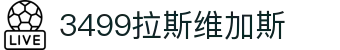 3499拉斯维加斯 | 官网